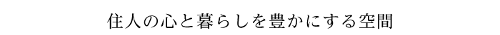 住人の心と暮らしを豊かにする空間