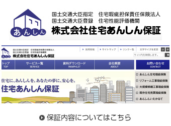 住宅瑕疵担保責任保険の住宅あんしん保証