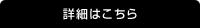 設計士がデザインした事例はこちら