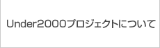 Under2000プロジェクトについて