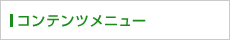 コンテンツメニュー