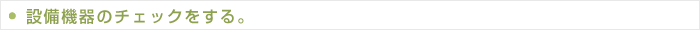 設備機器のチェックをする。