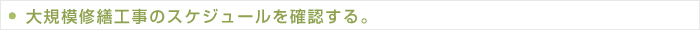 大規模修繕工事のスケジュールを確認する。