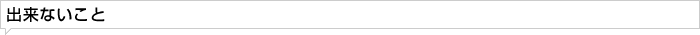 出来ないこと