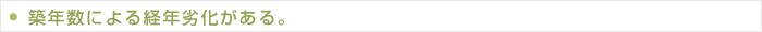 築年数による経年劣化がある。
