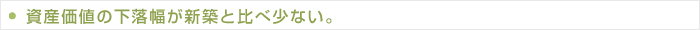 資産価値の下落幅が新築と比べ少ない。
