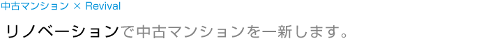 リノベーションで中古マンションを一新します。