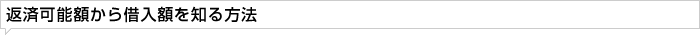 返済可能額から借入額を知る方法