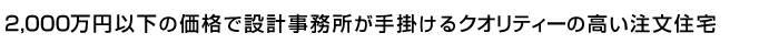 2,000万円以下の価格で設計事務所が手掛けるクオリティーの高い注文住宅