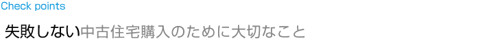 失敗しない中古住宅購入のために大切なこと