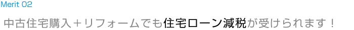 中古住宅購入＋リフォームでも住宅ローン減税が受けられます！
