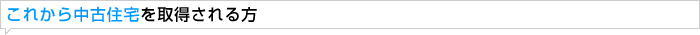 これから中古住宅を取得される方