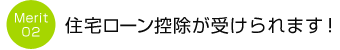 住宅ローン控除が受けられます！