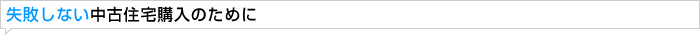 失敗しない中古住宅購入のために