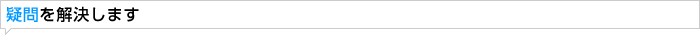 疑問を解決します