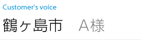 鶴ヶ島市 Ａ様