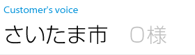 さいたま市 O様