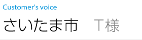 さいたま市 T様